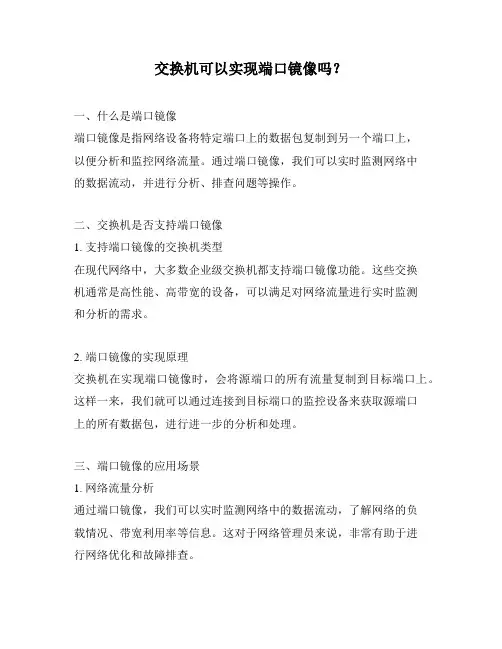交换机可以实现端口镜像吗？