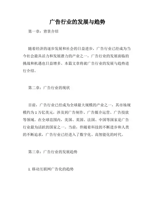 广告行业的发展与趋势