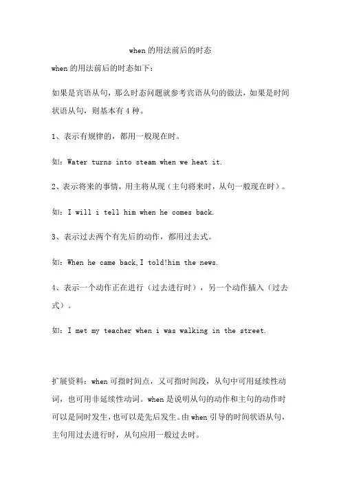 when的用法前后的时态