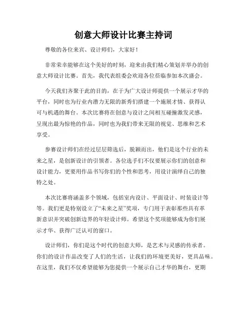 创意大师设计比赛主持词