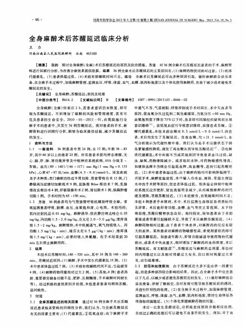 全身麻醉术后苏醒延迟临床分析