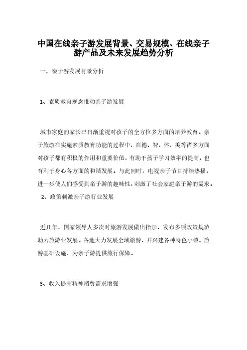 中国在线亲子游发展背景、交易规模、在线亲子游产品及未来发展趋势分析