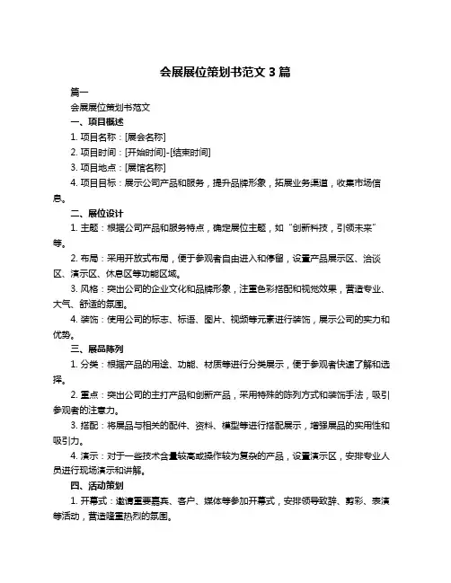 会展展位策划书范文3篇