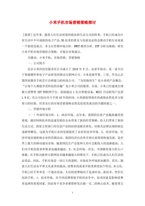 小米手机市场营销策略探讨