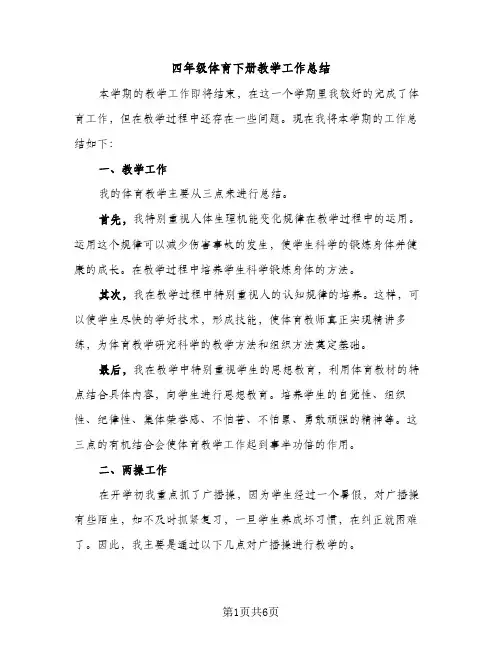 四年级体育下册教学工作总结（2篇）