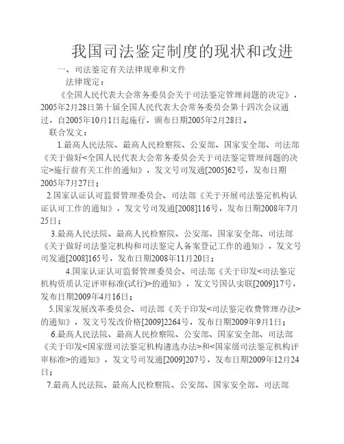 我国司法鉴定制度的现状和改进