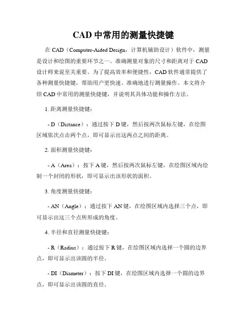 CAD中常用的测量快捷键