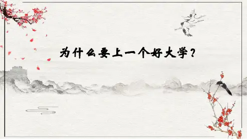 2024-2025学年高三上学期《为什么要上一个好大学？》主题班会课件