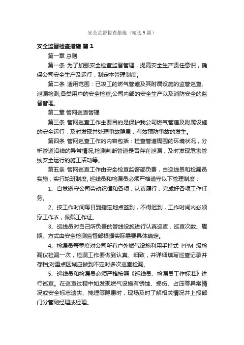 安全监督检查措施（精选9篇）
