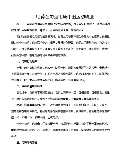 电荷在匀强电场中的运动轨迹