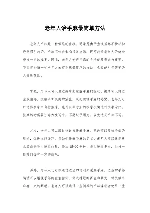 老年人治手麻最简单方法