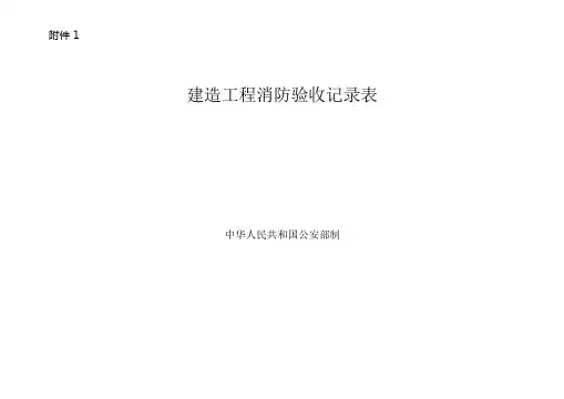 消防验收表
