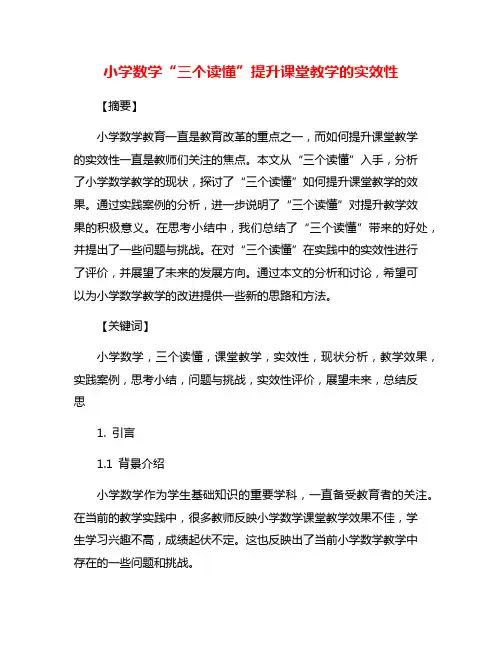 小学数学“三个读懂”提升课堂教学的实效性