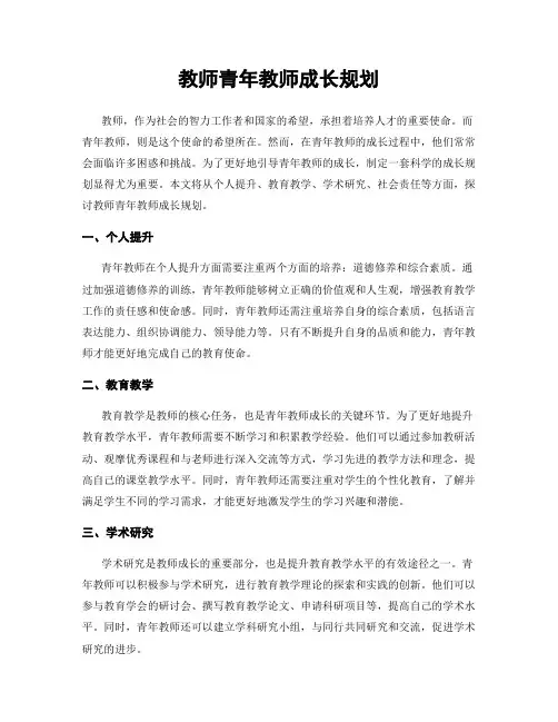 教师青年教师成长规划