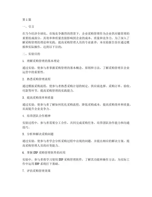 采购管理实验报告目的(3篇)