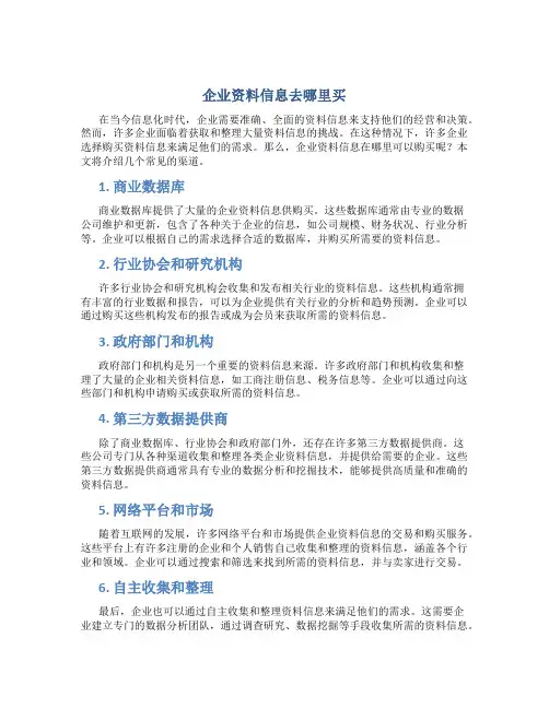 企业资料信息去哪里买