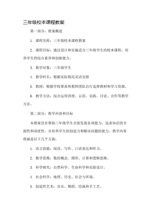 三年级校本课程教案市公开课一等奖教案省赛课金奖教案
