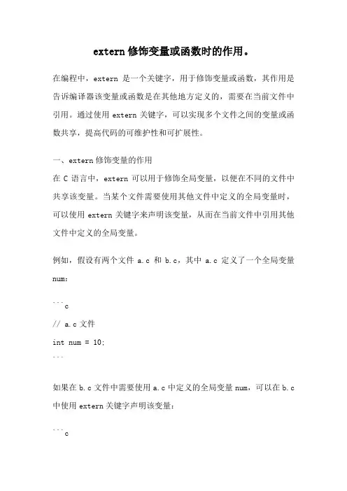 extern修饰变量或函数时的作用。