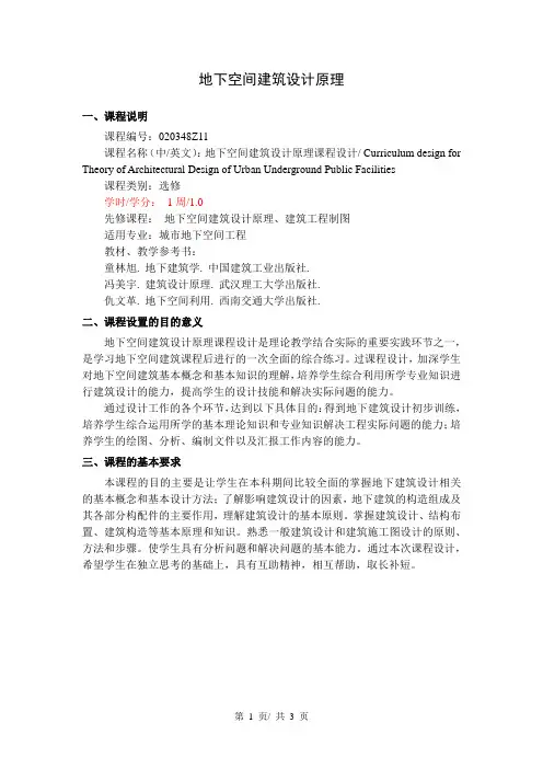 地下空间建筑设计原理  教学大纲