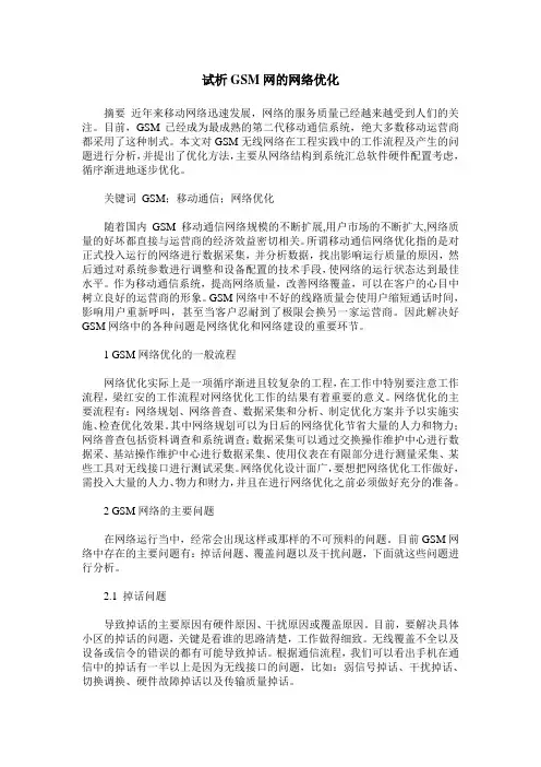 试析GSM网的网络优化