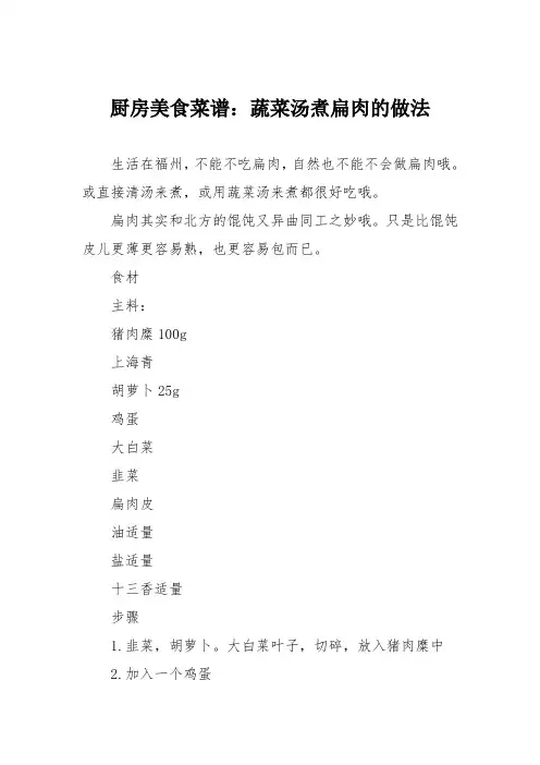 厨房美食菜谱：蔬菜汤煮扁肉的做法