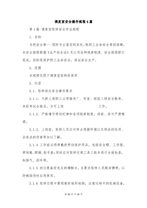 调度室安全操作规程4篇