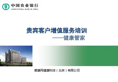 中国农业银行健康管家服务培训(爱康)