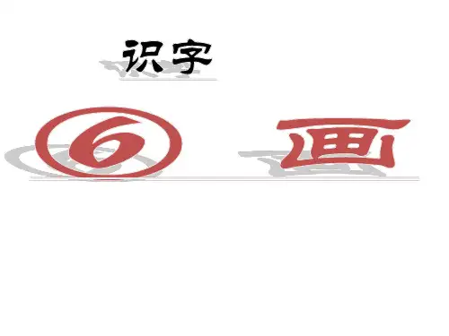 一年级语文上《识字6画》120PPT课件 一等奖名师公开课比赛优质课评比试讲