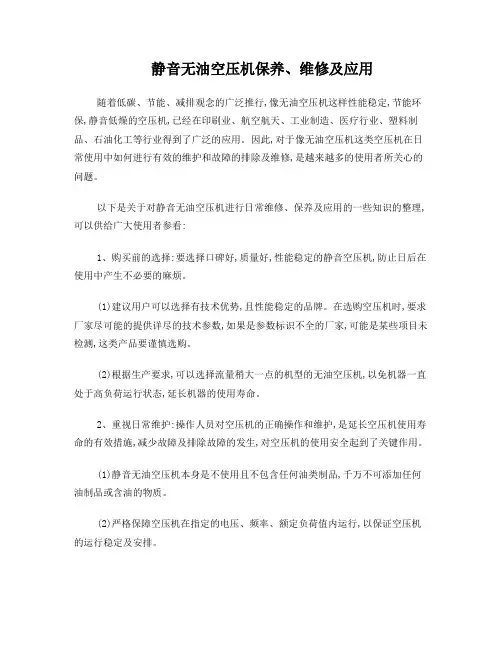 静音无油空压机保养、维修及应用