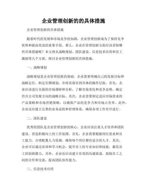 企业管理创新的的具体措施