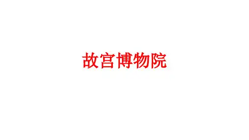 第12课：故宫博物院课件(共10张PPT)