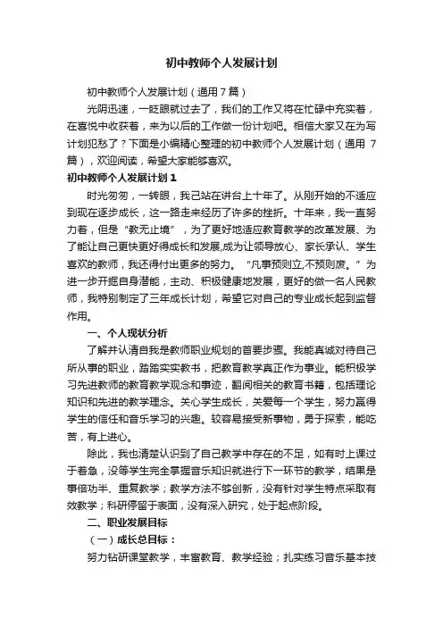 初中教师个人发展计划