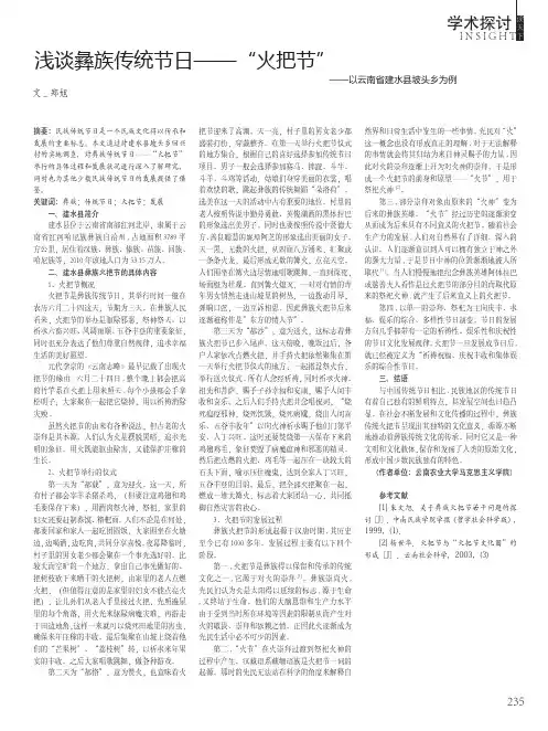 浅谈彝族传统节日——“火把节”——以云南省建水县坡头乡为例