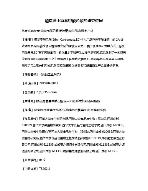 酿造酒中氨基甲酸乙酯的研究进展