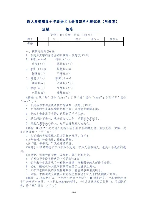 新人教部编版七年级语文上册第四单元测试卷(附答案)