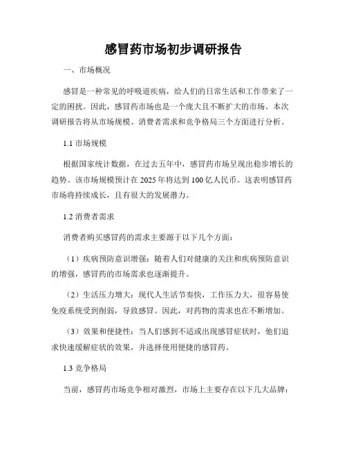 感冒药市场初步调研报告