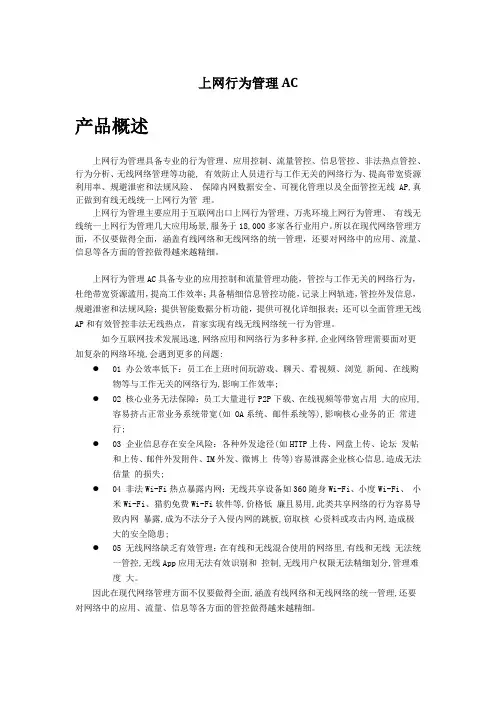 上网行为管理产品手册AC