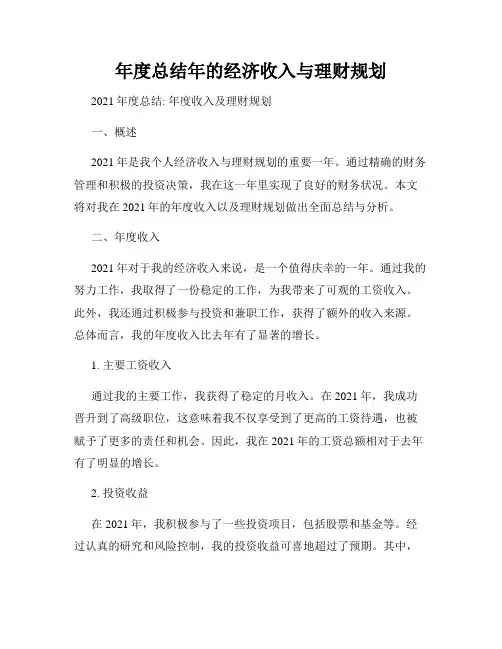 年度总结年的经济收入与理财规划