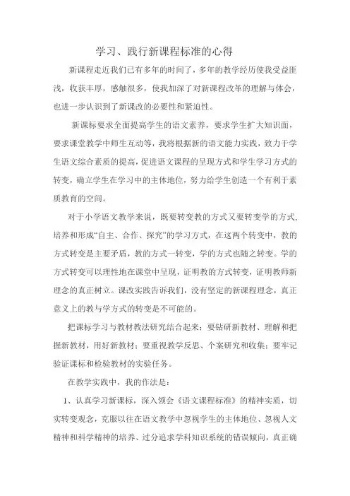 学习践行新课程标准的心得