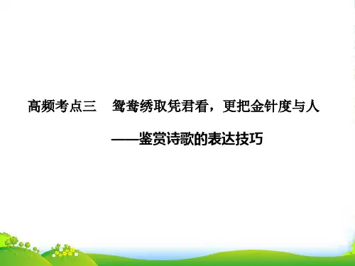 【步步高】广东省高考语文大一轮复习讲义 古代诗歌鉴赏 第二节 高频考点三课件 粤教版