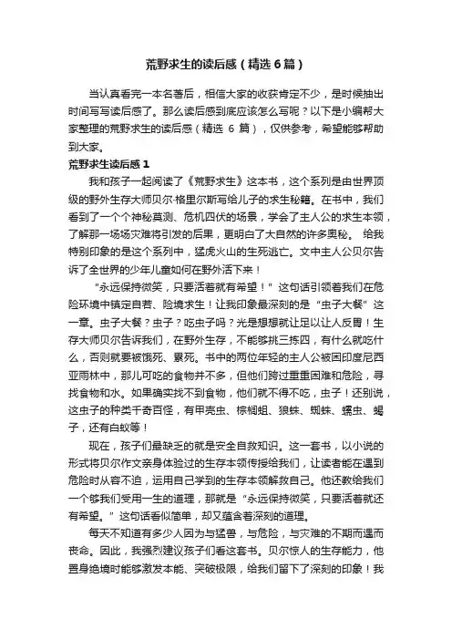 荒野求生的读后感（精选6篇）