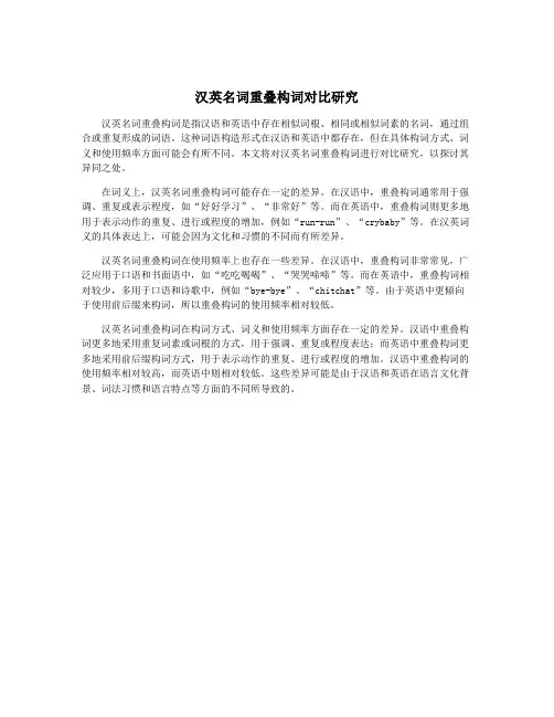 汉英名词重叠构词对比研究