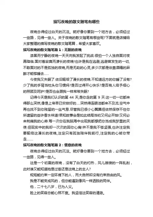 描写夜晚的散文随笔有哪些