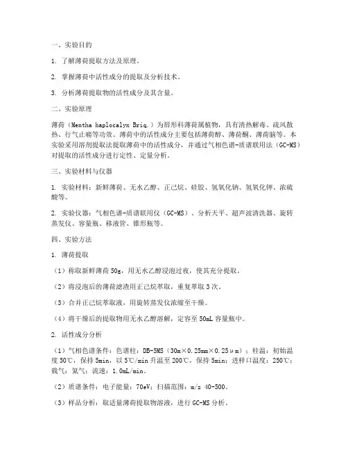 薄荷实验报告