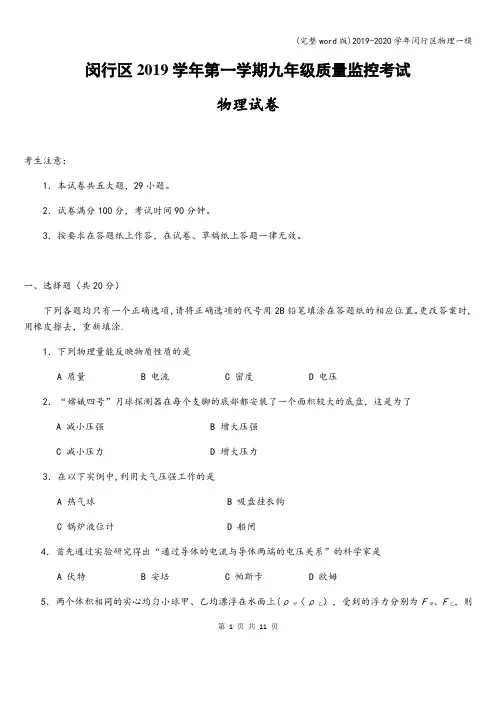 (完整word版)2019-2020学年闵行区物理一模