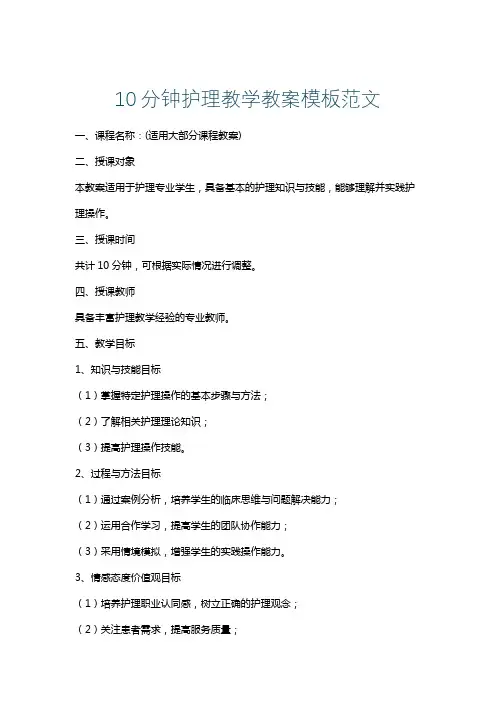 10分钟护理教学教案模板范文