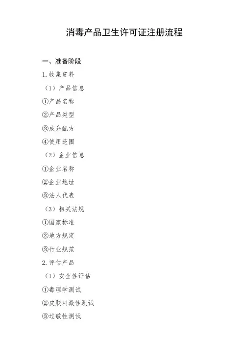 消毒产品卫生许可证注册流程