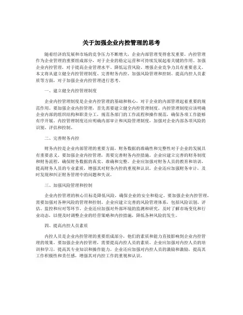 关于加强企业内控管理的思考