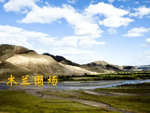 木兰围场