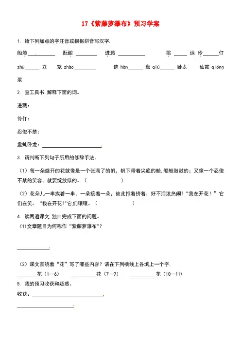 七年级语文下册第五单元17紫藤萝瀑布导学案新人教版